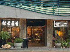 -青藤茶馆(南山路店)
