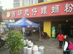 android_upload_pic-西环肥仔螺蛳粉(总店)