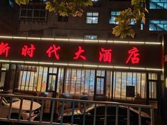 -新时代大酒店(仰口路店)