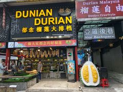 -都念榴莲·城市榴莲