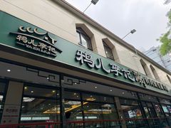 -清真·鸦儿李记·涮肉(花市店)
