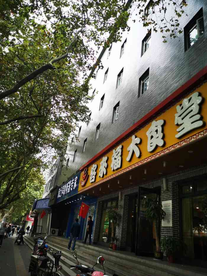 klf客来福大食堂(中央路店)