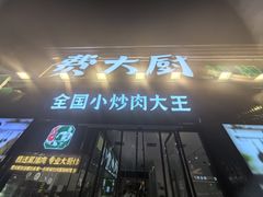 -费大厨辣椒炒肉(太平老街店)