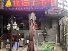 门面-夜猫子串吧·龙虾.江西小炒(万塘路店)