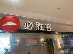 -必胜客(泗阳雨润店)