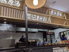 门面-瓦记米粉(东鼓道店)