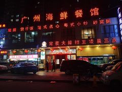 门面-广州海鲜酒楼(长丰园店)
