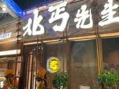 -北丐先生·野馄饨烧烤(长宁龙之梦店)