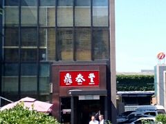 门面-鼎泰丰(渔阳店)