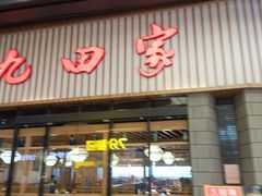 -九田家黑牛烤肉料理(新光汇店)