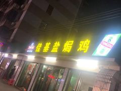 门面-佳基盐焗鸡
