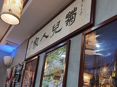 -菊儿人家·北京胡同菜(南锣鼓巷店)