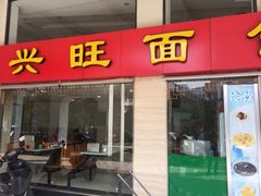 -兴旺面馆(商业街店)
