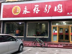 门面-永存驴肉(桃园店)