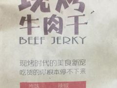 -都士牧人现烤牛肉干