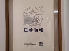 -纽巷咖啡 SOFTFOCUS COFFEE(锦和巴黎时韵店)