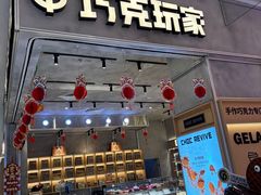 -巧克玩家·城市伴手礼(in88银泰店)