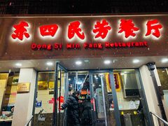 -东四民芳餐厅(朝阳门店)