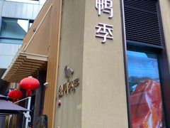 -金鸭季·北京烤鸭(深业上城店)