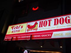 门面-Eckl’s爱氏热狗(猫街店)