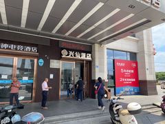 -兴仙饭店·闽味海鲜(马尾总店)