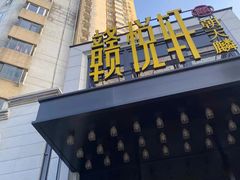 -赣悦轩·四季小馆