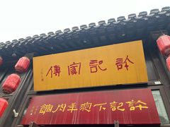 -许老八包子铺(回龙窝店)
