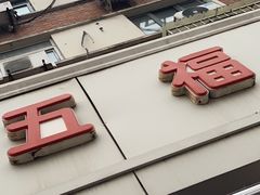 -津五福西点(万新村店)
