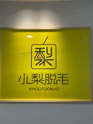 -小梨·OndaPro·专业脱毛连锁机构