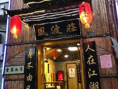 门面-风波庄(洪家楼店)