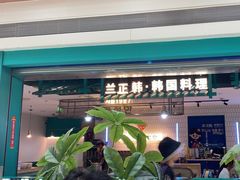 -兰正韩·韩国料理(大悦城店)