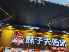 -味子夫鸡柳(解放碑总店)