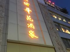 门面-黄埔华苑酒家(黄埔总店)