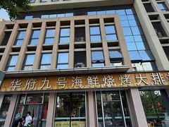 -华府九号海鲜烧烤大排档(龙域店)
