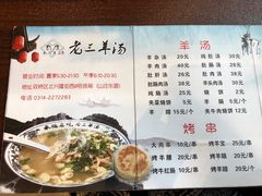 菜单-老三羊汤【北兴隆街店】