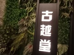 -古越堂影院式足道(九堡店)