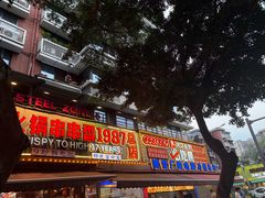 -钢管厂五区小郡肝火锅串串香(总店)