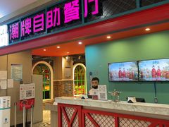 门面-火锅岛潮牌自助餐厅(天津天佑城店)