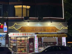 -普宁反沙番薯芋头