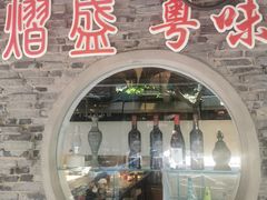 -熠盛粤味·顺德桑拿鸡(永康路店)