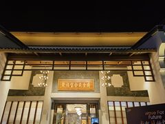 -聚福宝合苑食府(南头镇店)