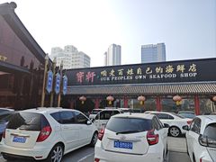 -宝轩渔府·老字号海鲜·正宗津菜(水上店)