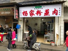门面-杨家粉蒸肉(洒金桥店)