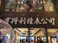 -亨得利钟表商店