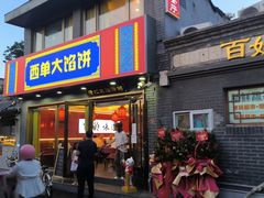 -老北京馅饼粥(西单店)