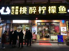 门面-陈生记黑鱼馆·20年活鱼现杀(宁波鼓楼店)