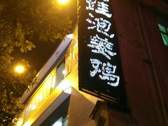 门面-陈三娃泡姜鸡