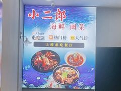 -小二郎私房菜(鼓浪屿店)