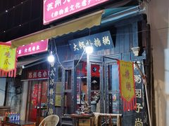 -大郎桥瑞陆糖粥(小太平巷店)