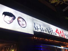 -401餐厅(弘大店)